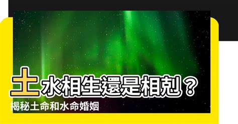 土命和水命|水和土是相生还是相克 水和土是相生还是相克如何化解